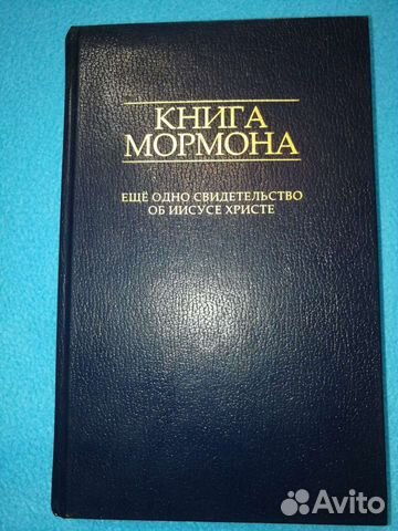 Книга Мормона. Новые Свидетельства об Иисусе Христ