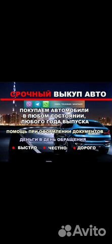 Срочный выкуп авто в любом состоянии