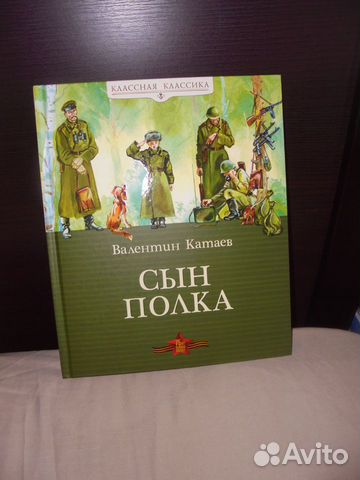 Валентин Катаев Сын полка Махаон 2020