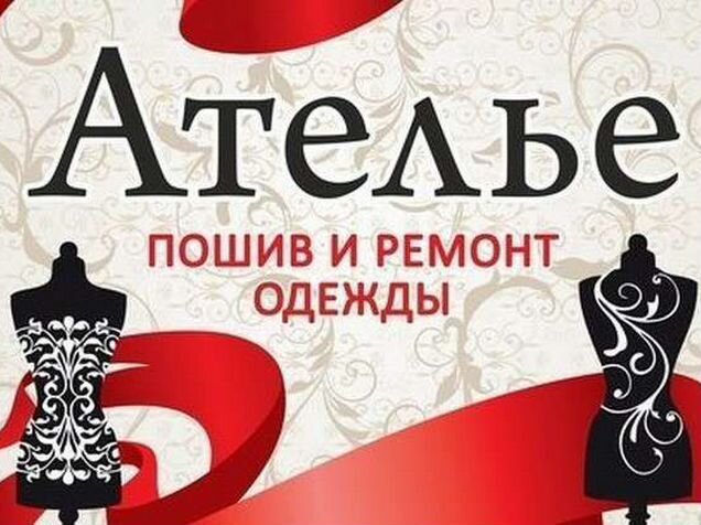 Ремонт одежды вывеска. Объявления по пошиву одежды. Группа ремонт одежды. Ателье по ремонту одежды вывеска. Группа ремонт одежды.