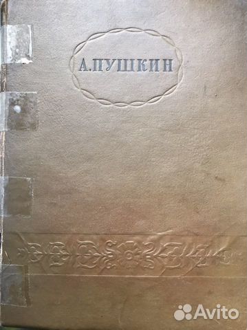 А.С. Пушкин 1937 год издания