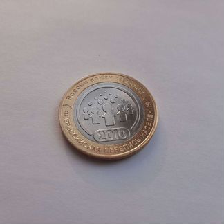 Всероссийская перепись населения монета 10 рублей