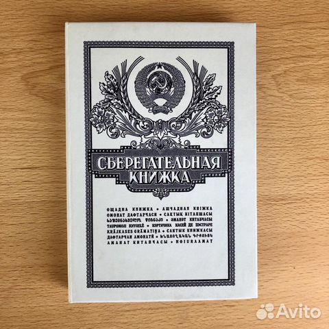 Сувенир слиток Сберегательная Книжка