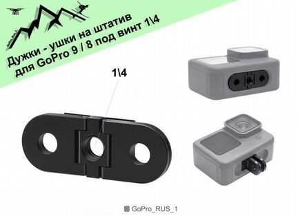 Ушки Адаптер метал GoPro 8.9.10.11 GoPro Max 360