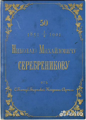 Юбилейный Адрес Козухина Артель С.-Петербург 1901