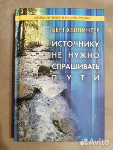 Книга Берт Хеллингер:Источнику не нужно спрашивать купить в Москве ...