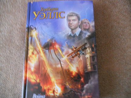 Война миров