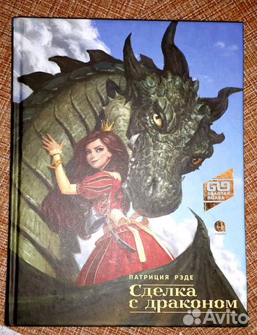 Книга П.Рэде Сделка с драконом