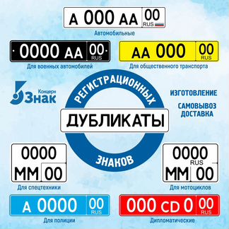 Изготовление дубликатов номеров