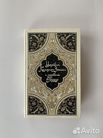 СССР 1986г Сказки тысячи и одной ночи