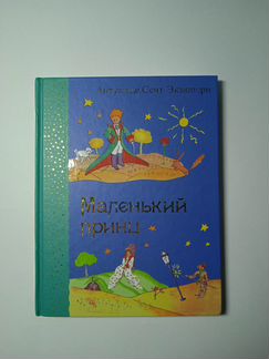 Антуан Сент-Экзюпери: Маленький принц