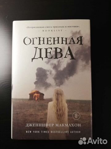 Дженнифер Макмахон Огненная дева