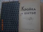 Книга кройка и шитье 1959 год.СССР объявление продам