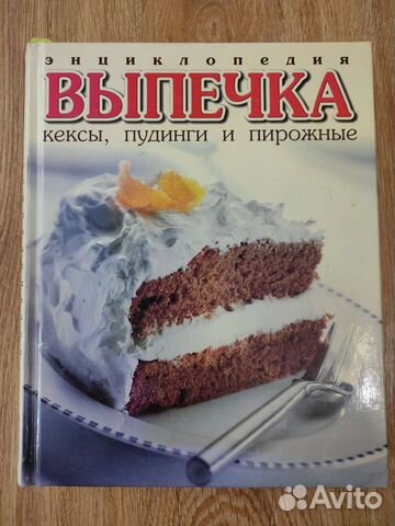Энциклопедия Выпечка. Кексы, пудинги, пирожные