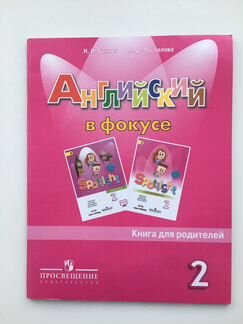 Английский в фокусе 2 класс