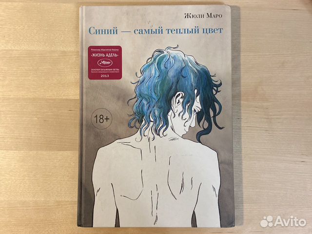 синий самый теплый цвет графический роман. синий - самый теплый цвет жюль маро. синий - самый теплый цвет жюль маро. жюли маро синий самый тёплый цвет. маро синий самый теплый цвет.