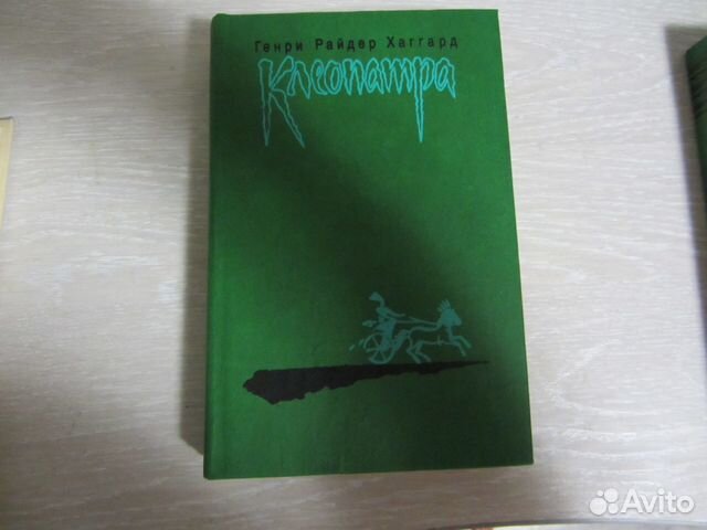 Генри Райдер Хаггард Клеопатра