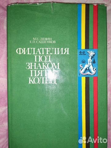 Книга Филателия Всемирные Олимпиады 1980г