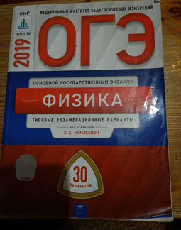 Физика огэ 2019, Е.Е. камзеева, 30 вариантов