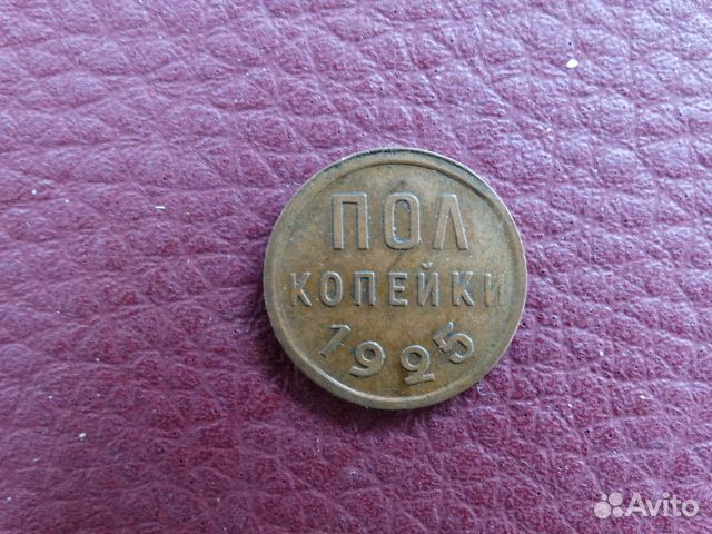 Пол копейки 1925г
