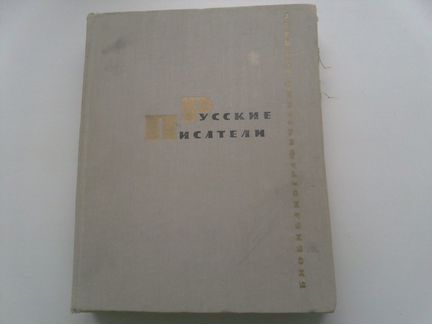 Русские писатели. Биобиблиографический словарь