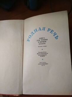 Учебник СССР. Родная речь 1. 1973г