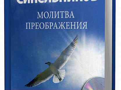 молитва преображения валерия синельникова. молитва преображения валерия синельникова текст. синельников молитва преображения. молитва преображения синельникова слушать. медитация преображения синельникова.