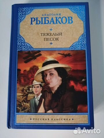 Книга Анатолия Рыбакова 