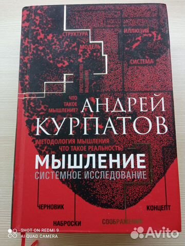Книга А. Курпатов Мышление.Системное исследование