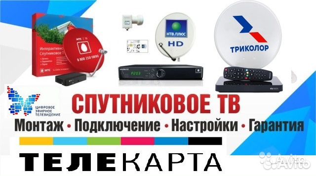 Спутниковое и Цифровое тв, триколор МТС телекарта