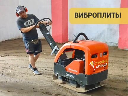 Аренда виброплиты 50 - 500 кг