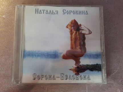 CD диск Наталья Сорокина 