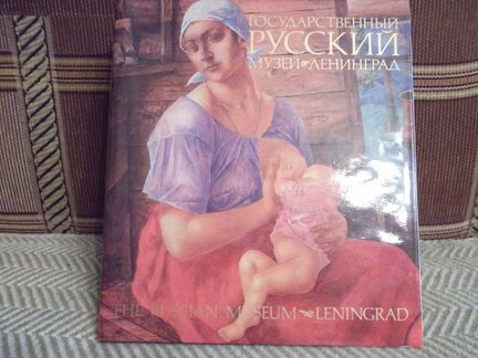 Альбом Государственный Русский музей