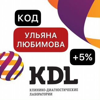 Купон скидка на анализы в KDL / промокод кдл
