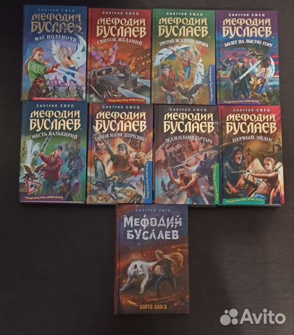 Дмитрий Емец Мефодий Буслаев