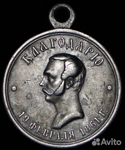Медаль за освобождение крестьян. 1861 г