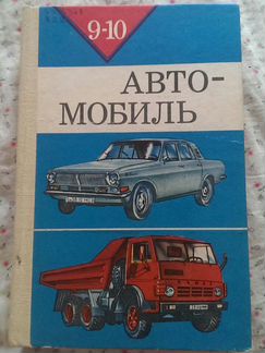 Автомобиль учебное пособие 9 и 10 классов