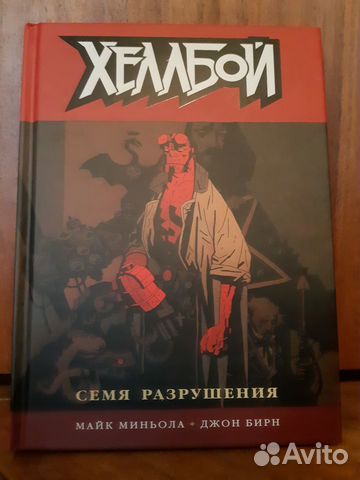 Комикс - Хеллбой. Книга первая. Семя разрушения