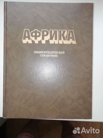 Африка, Энциклопедический справочник от А до Я