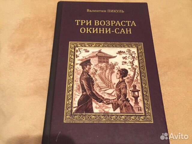 Возраста окини сан. Фото книга Пикуля три возраста Окини.