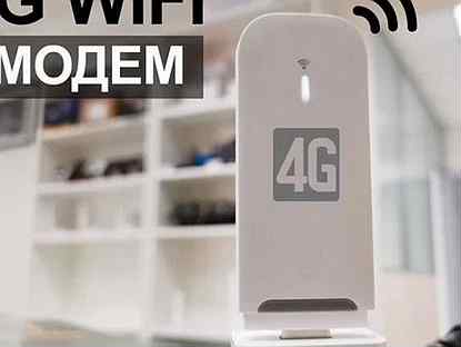 4G WiFi Модем - Роутер Безлимитный Интернет v3