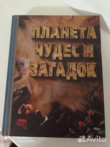 Книга Планета чудес и загадок