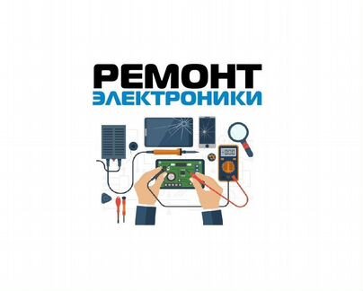 Ремонт телевизоров, ноутбуков, смартфонов. Скупка