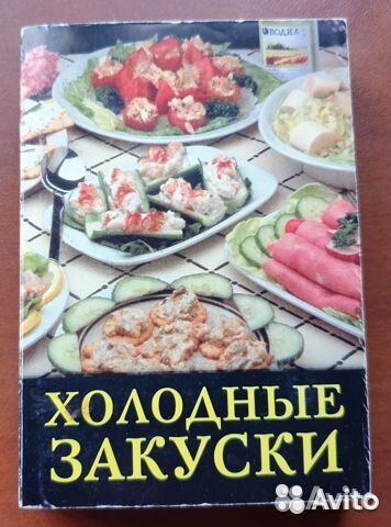 Книга рецептов холодных закусок