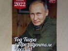 Календари 2022 с изображением В. В. Путина