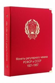 Альбом для монет СССР регулярного чекана 1921-1957