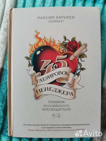 45 (сорок пять) татуировок менеджера