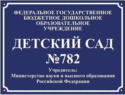 Детский сад 782
