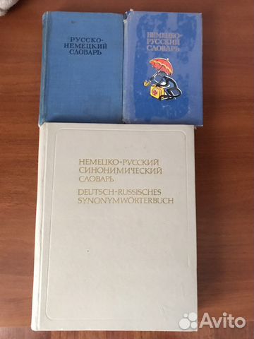 Немецко русский словарь