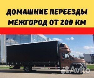 Переезд межгород от 200 км, пакет документов